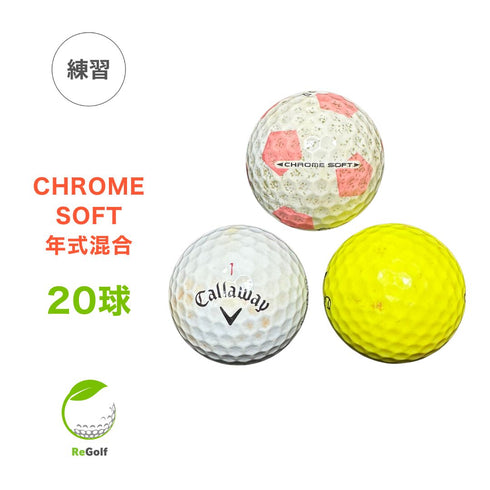 【中古】 【送料無料】 ロストボール キャロウェイ クロムソフト マルチカラー 年式混合 20球 ゴルフ 練習 ボール リゴルフ